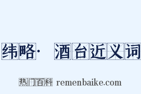 纬略·酒台近义词是什么意思的图片